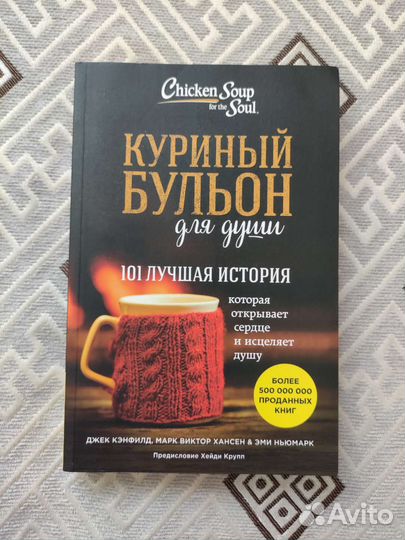 Книга Куриный Бульон Для Души