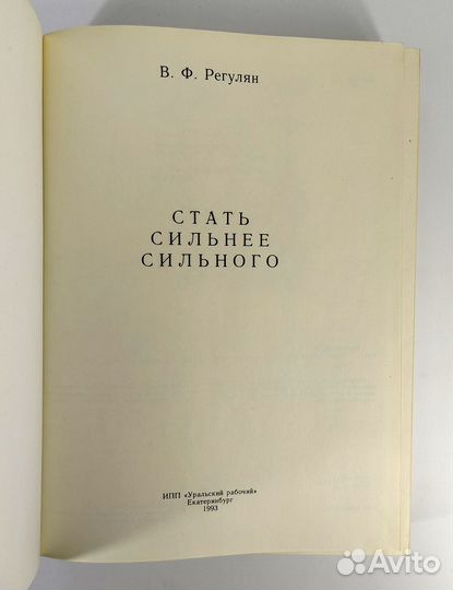 Стать сильнее сильного. Регулян. Книга не читана