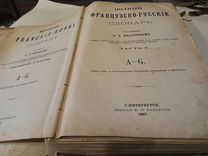 Полный французско русский словарь 1887г издания