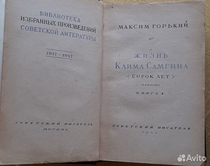 Максим горький жизнь Клима Самгина 1947 г 4 шт