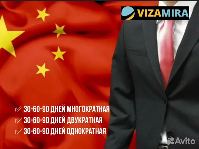 Виза в Китай до 1 года