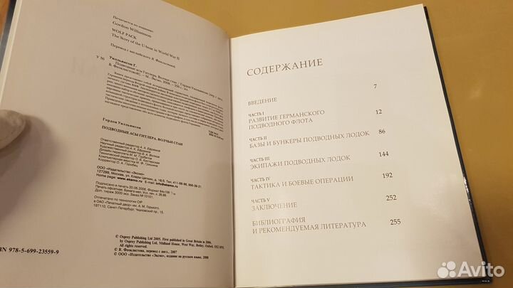 Уилльямсон, Г.: Подводные асы Гитлера. Волчьи стаи
