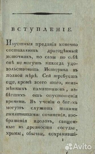 Славянская и Российская мифология 1810