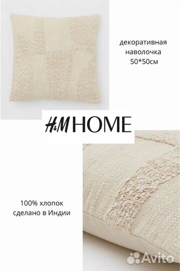 Наволочка декоративная hm home