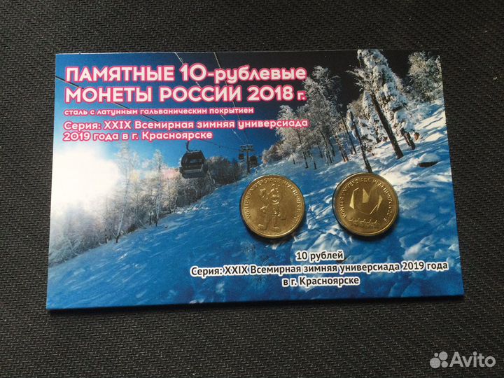 10 рублей 2018 года Универсиада в Красноярске