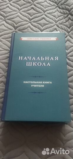 Начальная школа. Настольная книга учителя (1950)