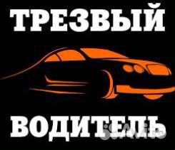 Услуга трезвый водитель