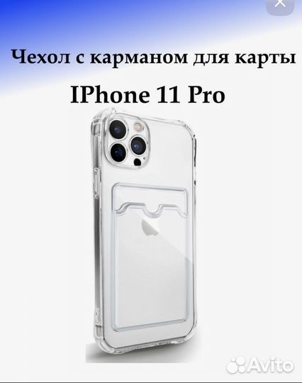 Чехол на iPhone 11 про