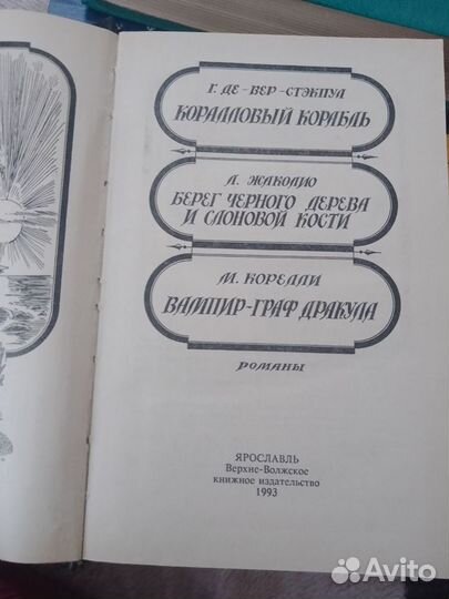 Книга авторы Л.Жаколио,М. Короли