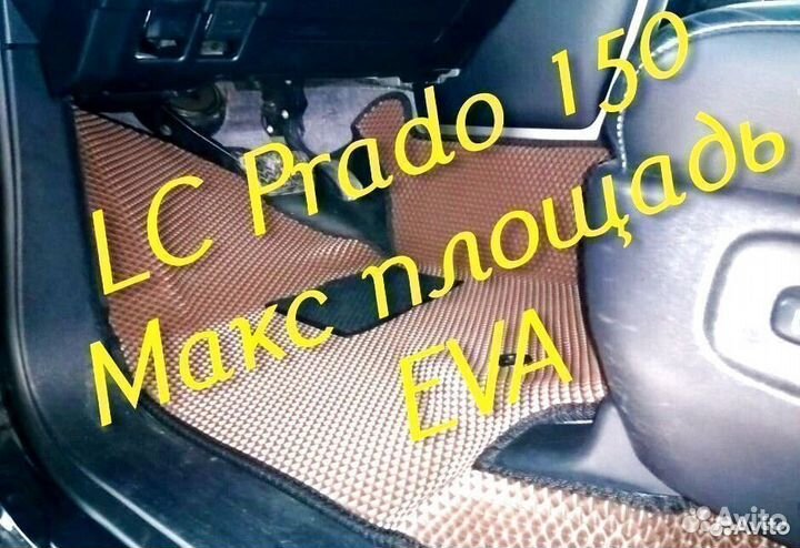 Коврики prado 150 toyota land cruiser 3d eva эва