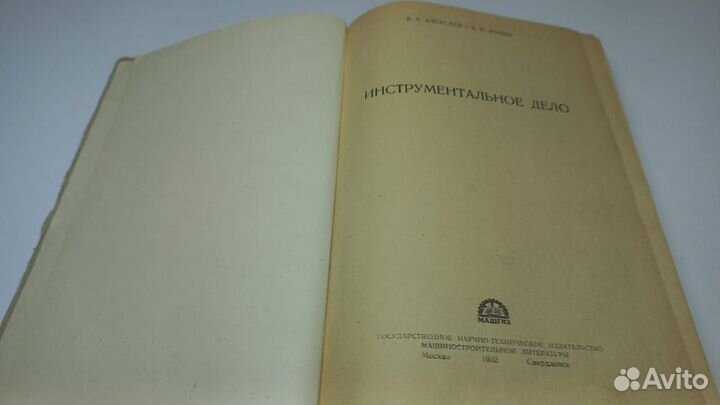 Алексеев, Розин. Инструментальное дело. Машгиз