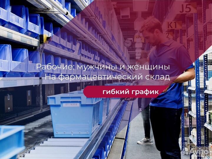 Рабочие На Фармацевтический Склад З/П Ежедневно