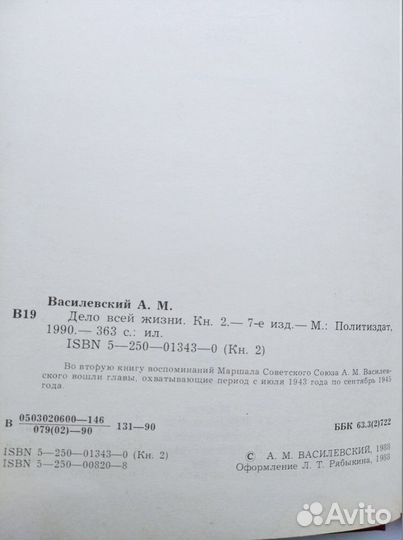 А.М. Василевский. Дело всей жизни. В 2-х томах