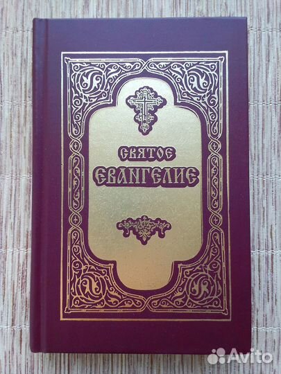 Святое Евангелие на русском языке крупный шрифт