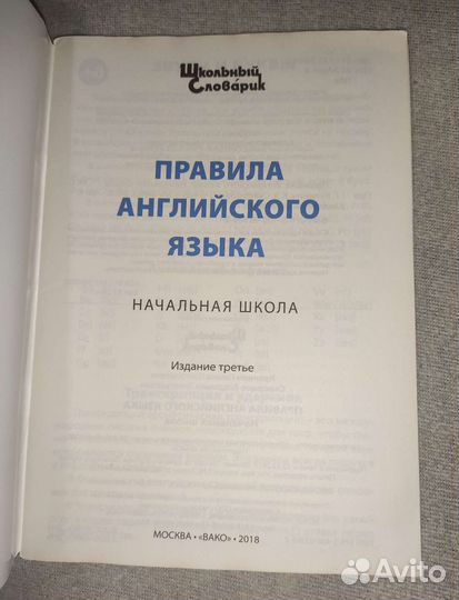 Англо русский словарь и правила английского нач шк