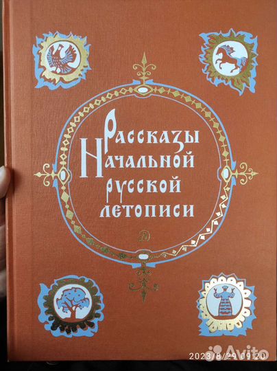 Книга Рассказы начальной русской летописи