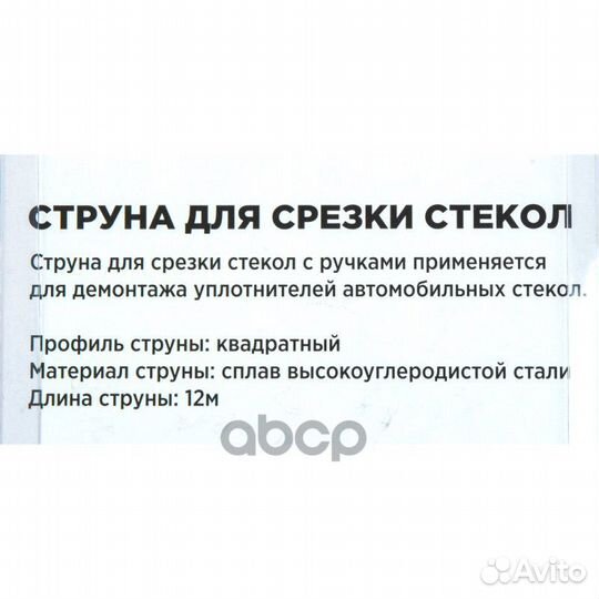 Струна для снятия стекол с рукояткой arnezi R77