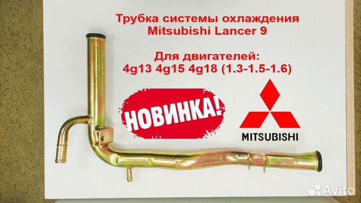 Трубка охлаждения Митсубиси Лансер 9