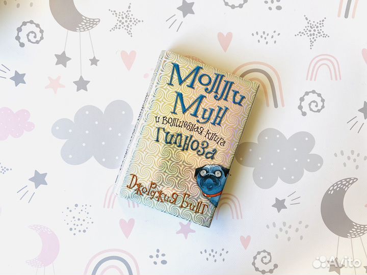 Молли Мун и воошебная книга гипноза, Эгмонт