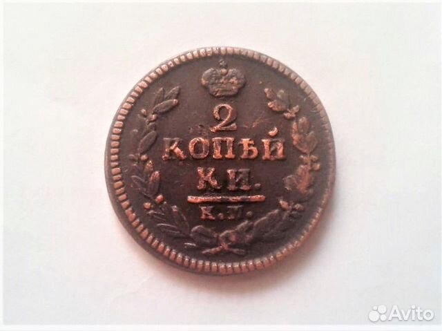2 копейки 1827 год