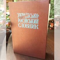 Украинско-русский словарь и другие словари