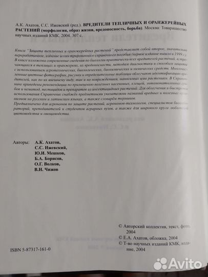 Защита тепличных и оранжерейных растений.