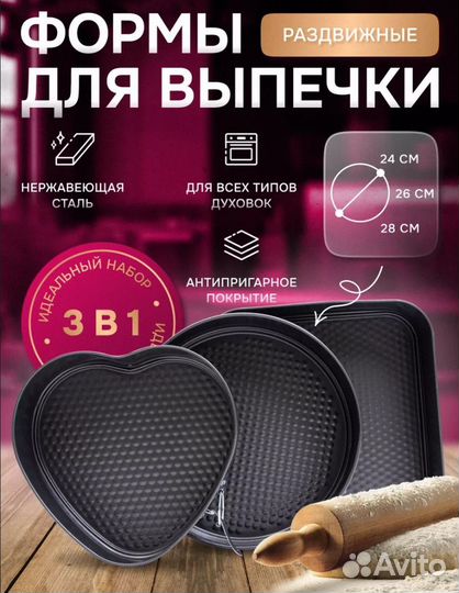 Форма для выпечки и запекания, разъемная.Набор