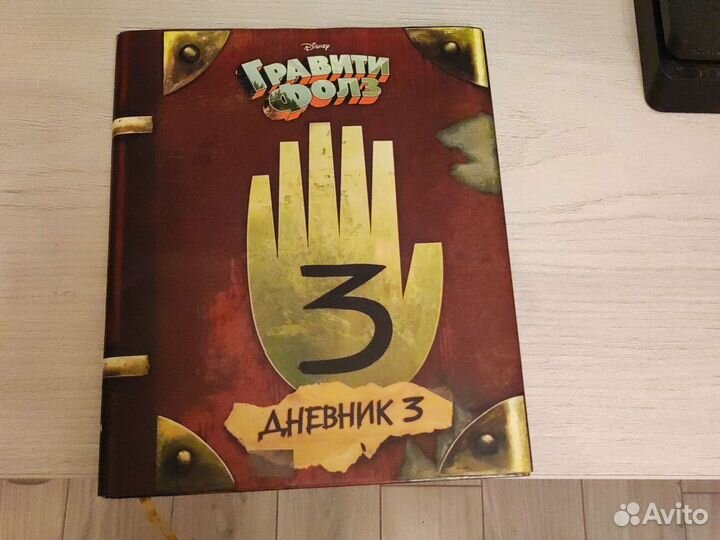 Книга гравити фолз 3