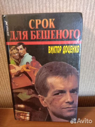 Книги В.Доценко