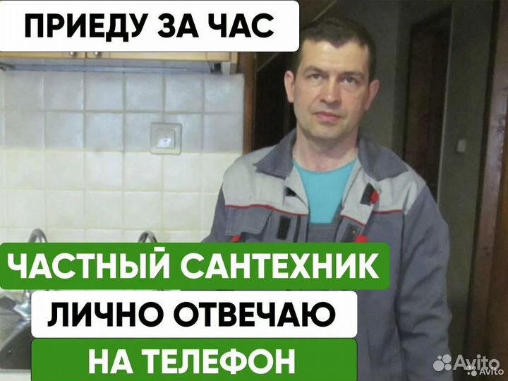 Сантехник, услуги сантехника. Частник