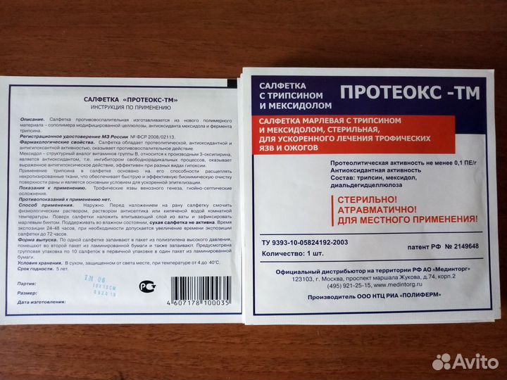 Салфетка Протекс-тм с трипсином и мексидолом 8шт