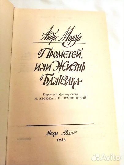 Книги СССР Андре Моруа Прометей Олимпио Лелия