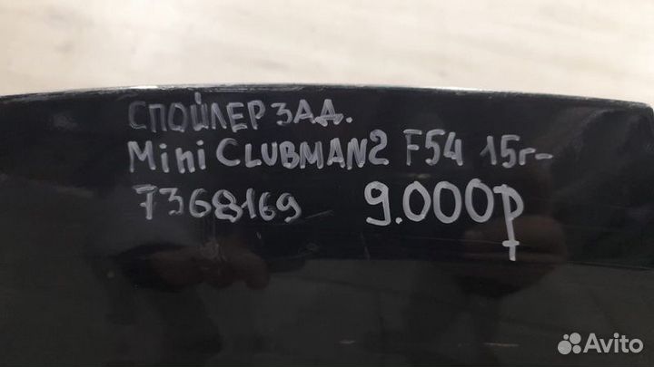 Спойлер задний Mini Clubman 2 F54 С 2015 Года