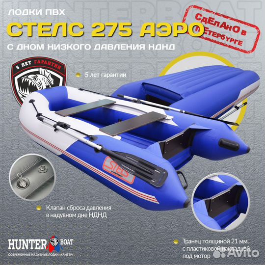 Хантер Стелс 275 Аэро