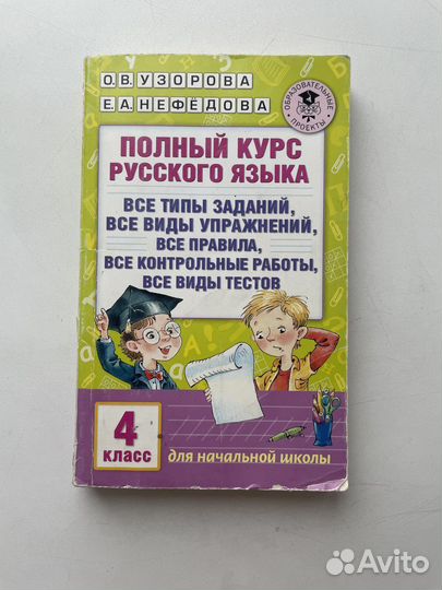 Русский язык 4 класс Узорова 2018