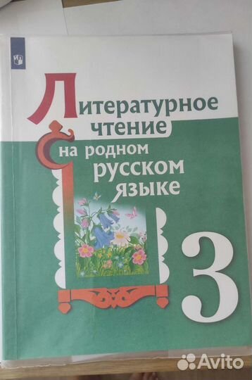 Учебник родная литература 3 кл