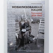 Мобилизованная нация. Германия 1939-1945