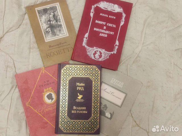 Книги Герцен Майн Рид Гюго Есенин Верн