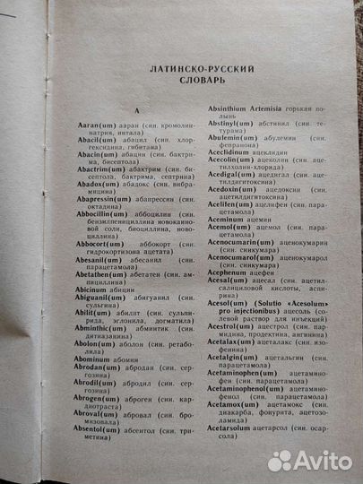 Фармацевтический словарь