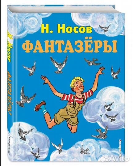Николай Носов: Большая книга рассказов, Фантазеры