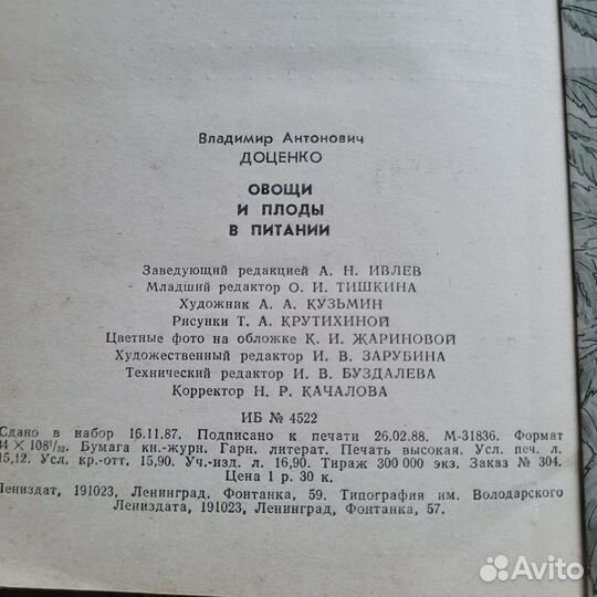 Овощи и плоды в питании. Доценко. 1988 г