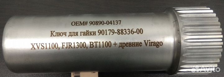 Ключ для кардана Yamaha XVS1100, FJR1300, BT1100