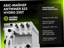 Bitmain Antminer S21 Hydro 335 TH/s с гтд РФ
