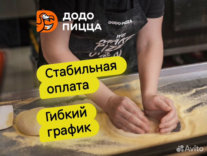 Пиццамейкер/Повар в пиццерию Додо Пицца в Воркуте
