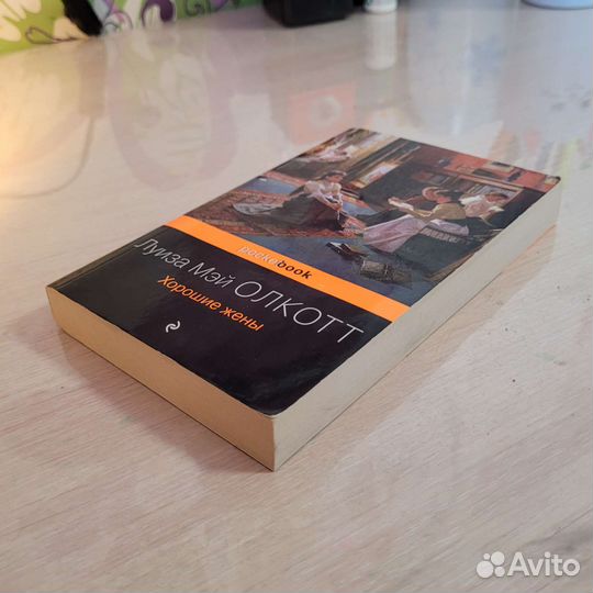 Хорошие жены книга