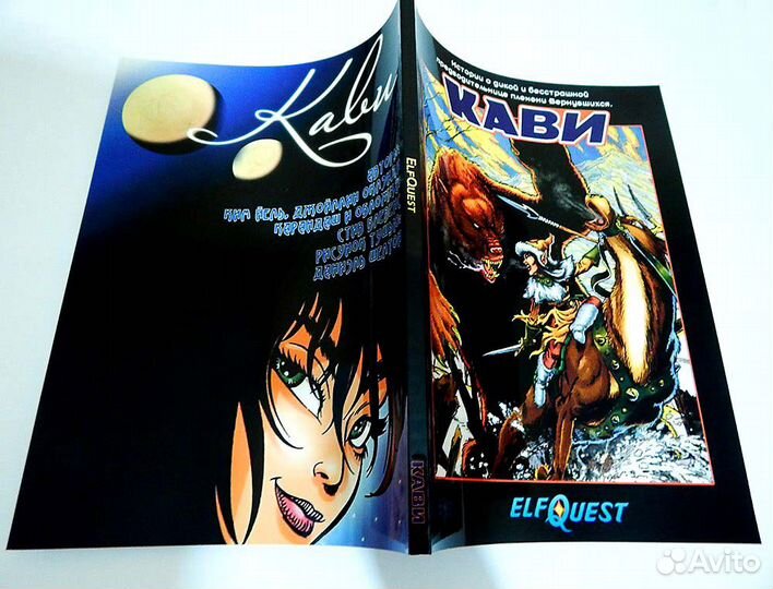 Комикс ElfQuest Кави