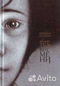 Брайан Селзник Хранитель времени