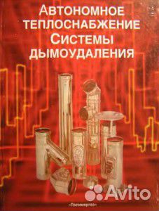 Автономное теплоснабжение. Системы дымоудаления