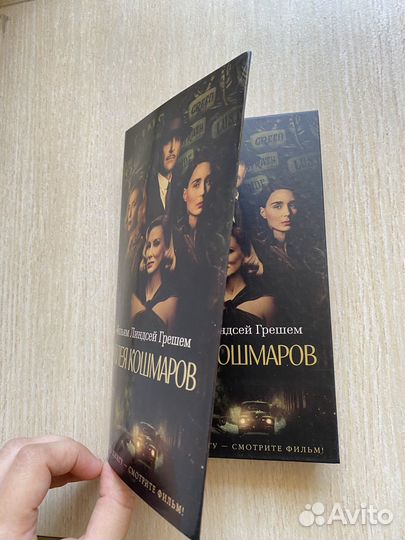 Аллея кошмаров - Грешем Уильм Линдсей