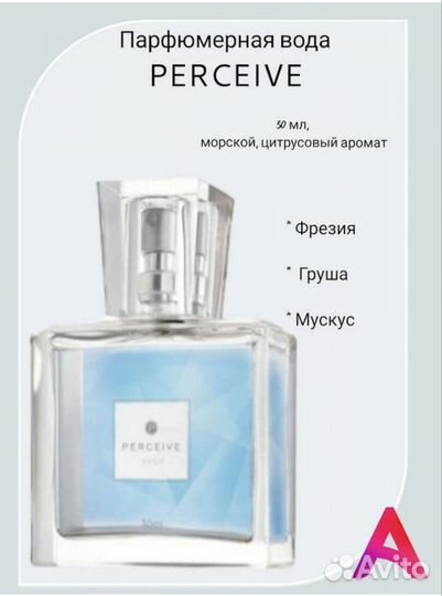 Парфюм вода perceive, 30 мл